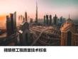 精裝修工程質量技術標準宣貫