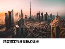 精裝修工程質量技術標準宣貫