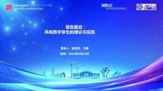 山東大學：風電數字孿生的理論與實踐