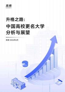 升格之路：中国高校更名大学分析与展望（2026.6）