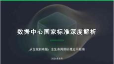 數據中心國家標準深度解析
