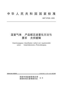 溫室氣體 產品碳足跡量化方法與要求 光伏玻璃