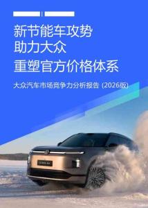 新節能車攻勢助力大眾重塑官方價格體系-大眾汽車市場競爭力分析報告（2026版）-易車研究院