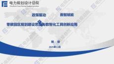 政策驅動 數智賦能——零碳園區規劃建設思路與數智化工具創新應用-電規總院