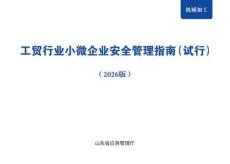 《工貿行業小微企業安全管理指南》機械加工)