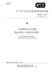 GB 5135.21-2025 《自動噴水滅火系統 第21部分：末端試水裝置》