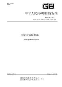 GB 12791-2025 《點型火焰探測器》