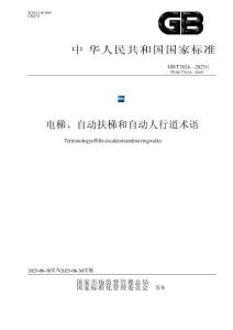 GB_T 7024-2025電梯、自動扶梯和自動人行道術語