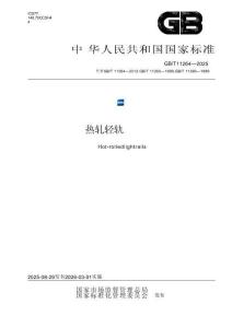GB_T 11264-2025熱軋輕軌