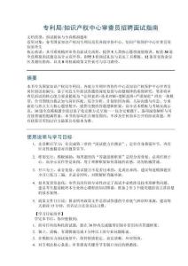 专利局知识产权中心审查员招聘面试指南