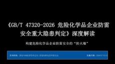 《GB_T 47320-2026危險化學品企業防雷安全重大隱患判定》深度解讀