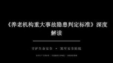 《養老機構重大事故隱患判定標準》詳細解讀