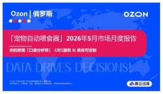 「寵物自動喂食器」2026年5月市場月度報告  Ozon 俄羅斯
