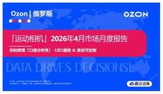 「运动相机」2026年4月市场月度报告  Ozon 俄罗斯