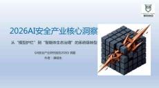 2026AI安全产业核心洞察(1)