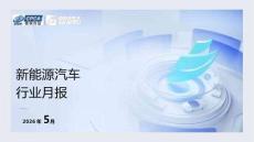 2026年5月份新能源汽車行業月報