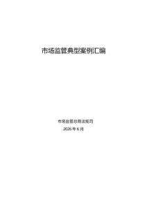 2026市場監(jiān)管典型案例匯編