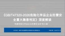 《GB_T 47320-2026危險化學品企業防雷安全重大隱患判定》深度解讀