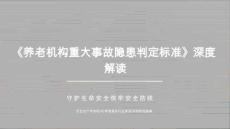 《養老機構重大事故隱患判定標準》詳細解讀