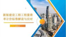 2024版《建設工程工程量清單計價標準》變化解讀與應對
