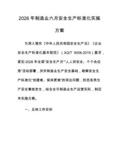 2026年制造業(yè)六月安全生產(chǎn)標(biāo)準(zhǔn)化實施方案