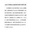 2026年制造业设备预防性维护保养方案