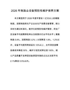 2026年制造業設備預防性維護保養方案