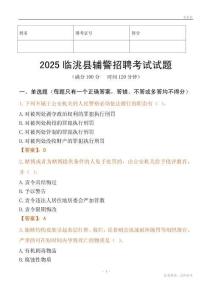 2025臨洮輔警試題
