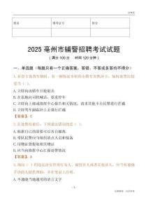 2025亳州辅警试题