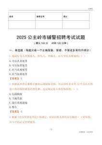 2025公主嶺輔警試題