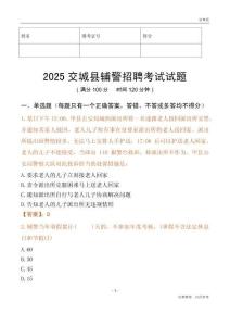2025交城輔警試題