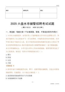 2025六盤水輔警試題