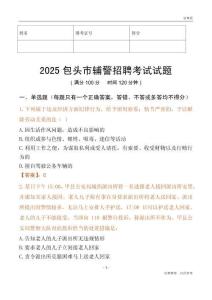 2025包頭輔警試題