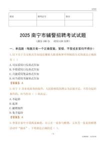 2025南宁辅警试题