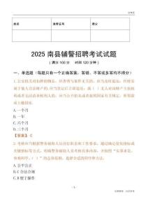 2025南縣輔警試題