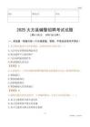 2025大方輔警試題