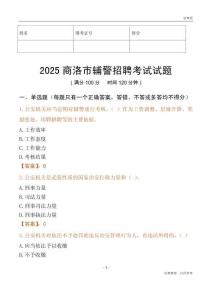2025商洛輔警試題