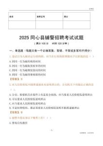 2025同心輔警試題