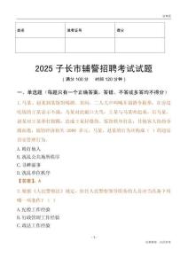 2025子長輔警試題
