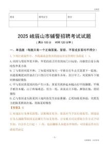2025峨眉山輔警試題