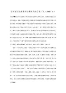 數智驅動健康中國學術研究的專家共識（2025 年）