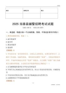 2025當雄輔警試題