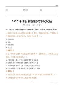 2025平陽輔警試題