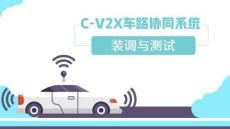 C-V2X车路协同系统装调与测试：智慧路杆多传感器融合标定PPT教学课件