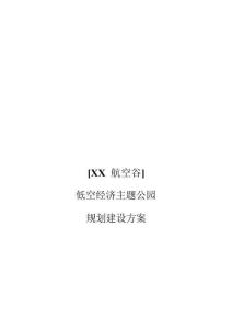【低空經濟】[XX 航空谷]低空經濟主題公園規劃建設方案