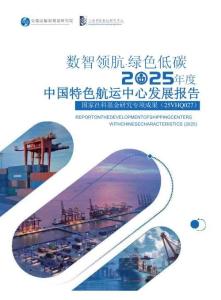 數(shù)智領(lǐng)航·綠色低碳：2025年度中國(guó)特色航運(yùn)中心發(fā)展報(bào)告-交通運(yùn)輸部