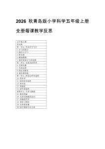 2026秋青島版小學科學五年級上冊全冊每課教學反思（含目錄）