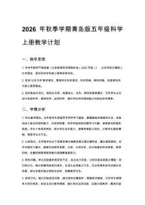 2026年秋季學期小學青島版五年級科學上冊教學計劃