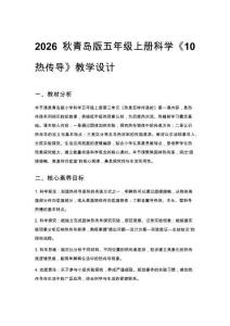 2026秋小學青島版科學五年級上冊第三單元 熱是怎樣傳遞的《10 熱傳導》教學設計