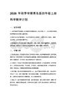 2026年秋季學期青島版四年級上冊科學教學計劃